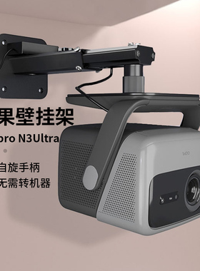 思影重型投影仪壁挂支架墙壁吊挂架子适用坚果N1Spro/N1Sultra/N3pro/N5ultra max投影机家用吊装悬挂架托架