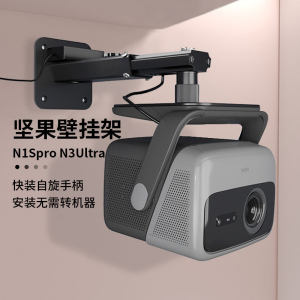 思影重型投影仪壁挂支架墙壁吊挂架子适用坚果N1Spro/N1Sultra/N3pro/N5ultra max投影机家用吊装悬挂架托架