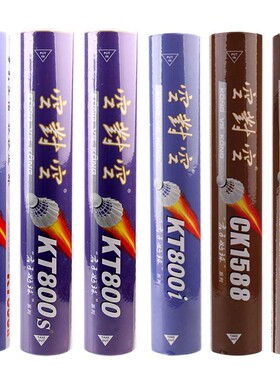 空对空羽毛球kt800a/800i/800s/800/ck1588/1688飞行稳定耐打12只