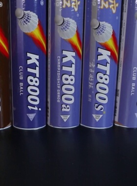 空对空羽毛球kt800a/800i/800s/800/ck1588/1688飞行稳定耐打12只