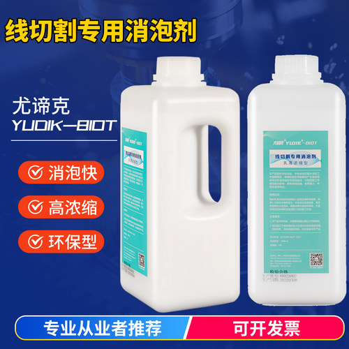 尤谛克YUDIK-810T线切割消泡剂环保型乳液高效浓缩型去泡沫除泡剂