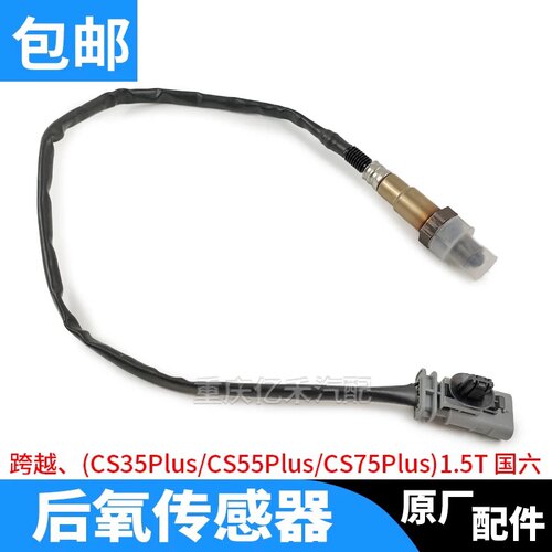 长安跨越CS35PLUS1.4TCS55CS75PLUS1.5T国六前后氧传感器原厂蓝鲸