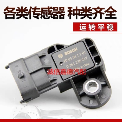 适用于众泰20085008骏捷比亚迪欧诺奇瑞进气压力传感器0261230217