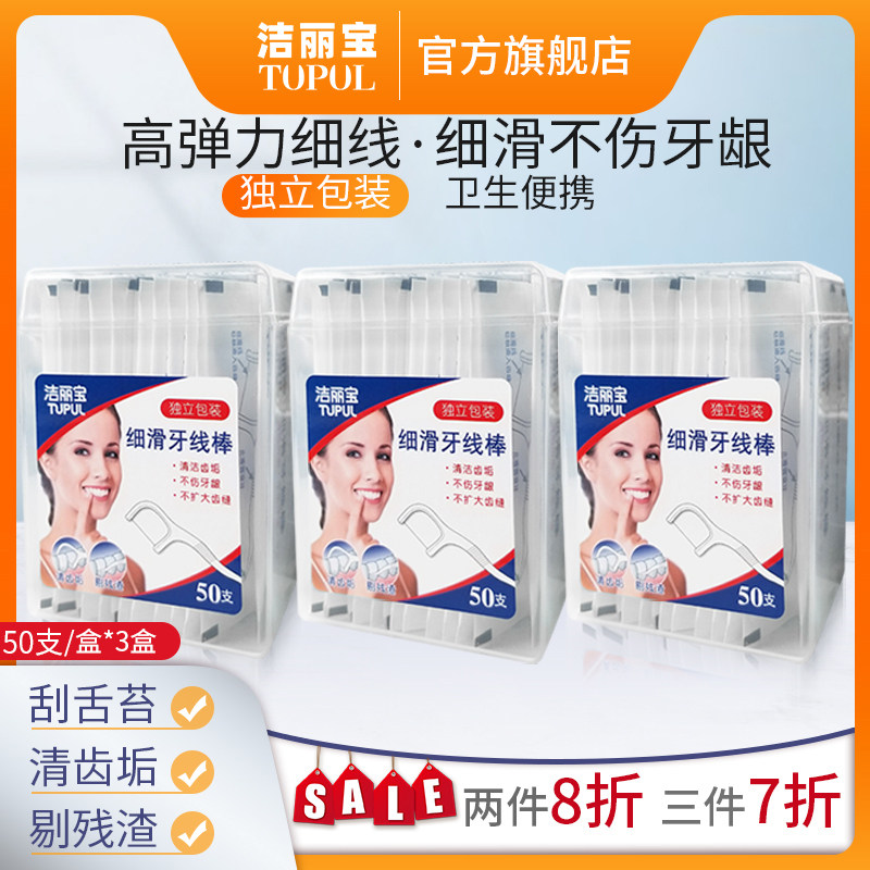 洁丽宝剔牙线高弹细牙线棒正畸便携家庭随身装50单支独立包装*3盒