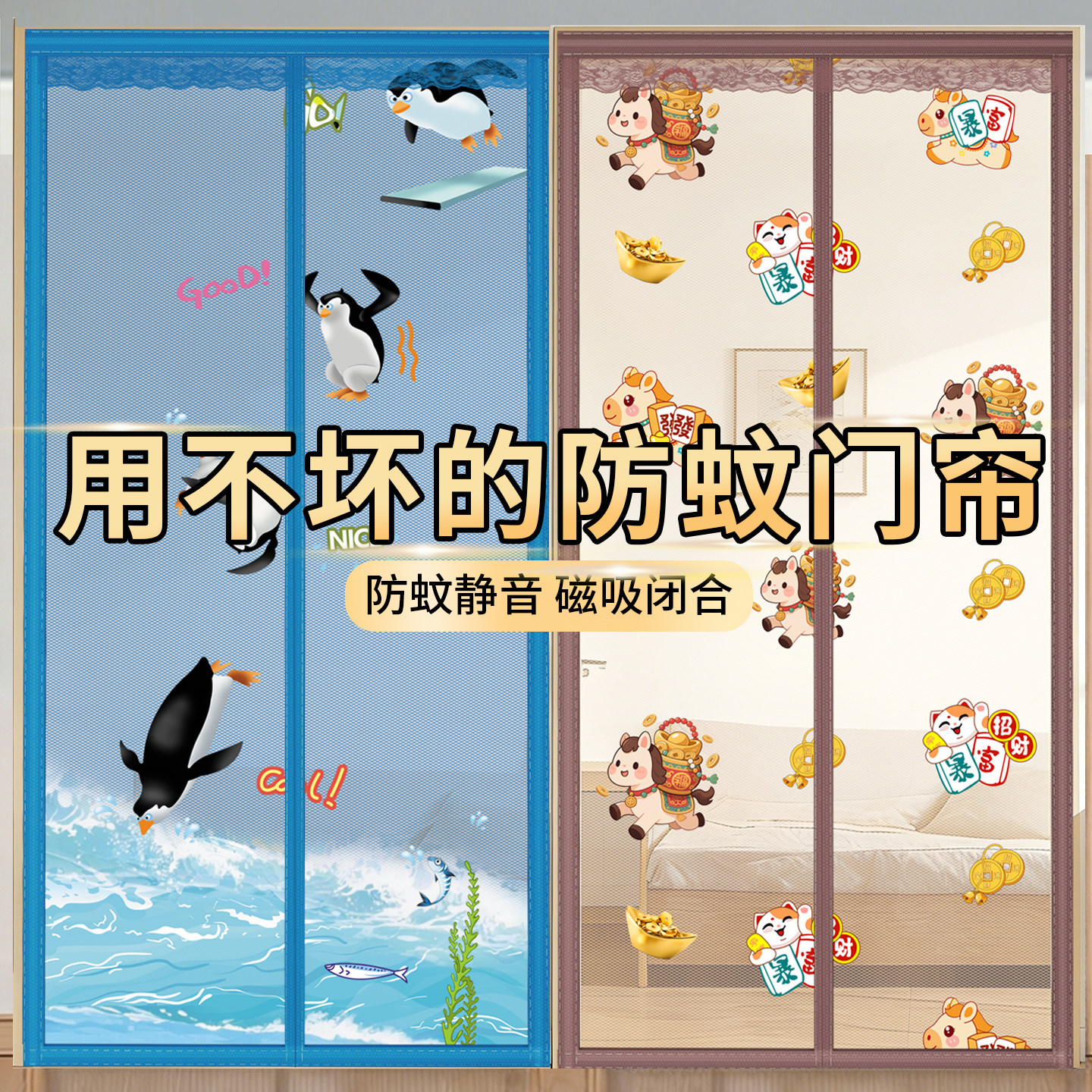 通用款静音强磁帘防蚊防蚊虫神器