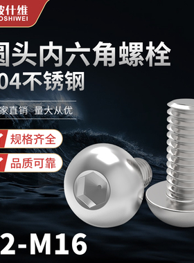 304不锈钢半圆头内六角螺丝盘头圆头蘑菇头M2M2.5M3-M8M10M12M16
