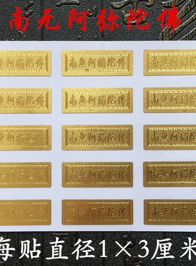阿弥陀佛金箔贴吉祥遮划痕