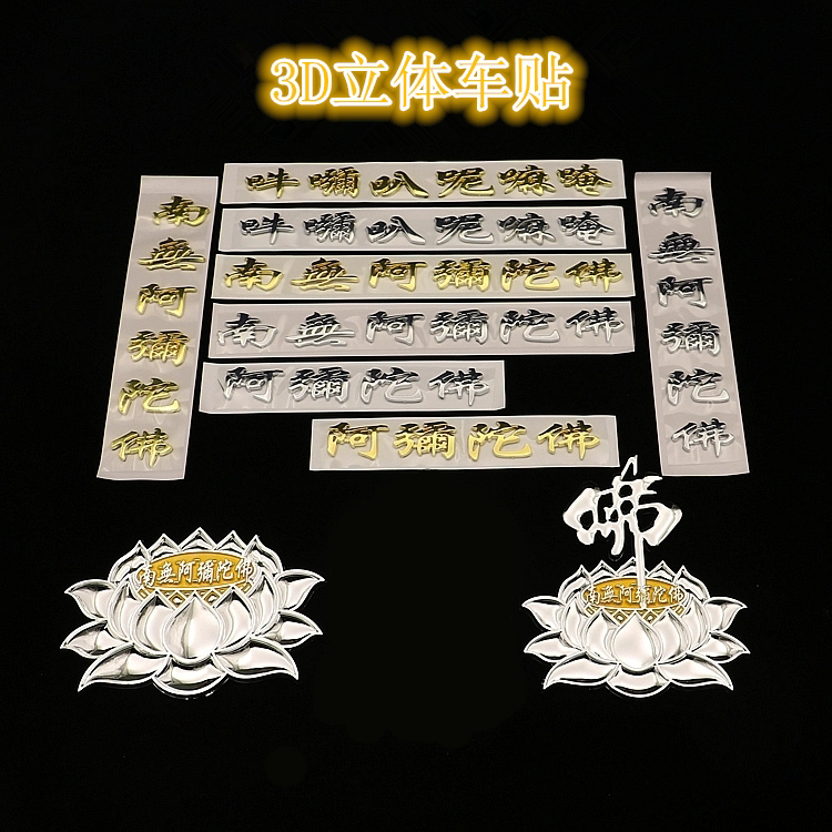 南无阿弥陀佛车贴六字真言汽车装饰贴3d立体创意塑料尾标佛系贴纸