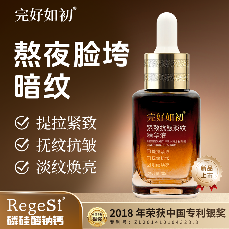 完好如初紧致抗皱淡纹精华液补水保湿抗皱化妆品礼物送女友30ml