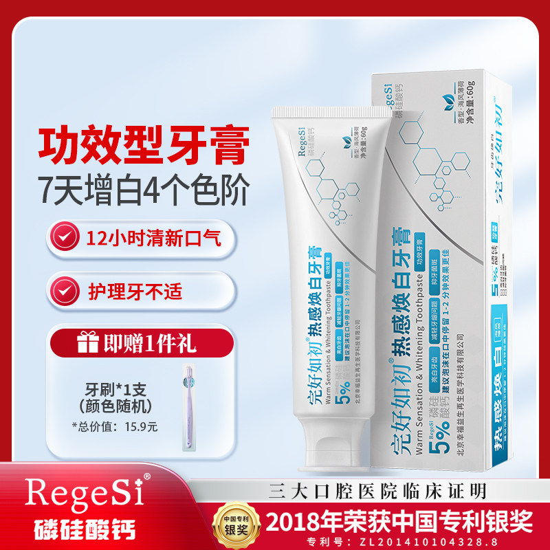 完好如初热感焕白牙膏亮白去渍牙齿清新口气护牙釉质牙本质