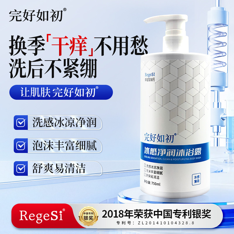 完好如初冰感净润沐浴露