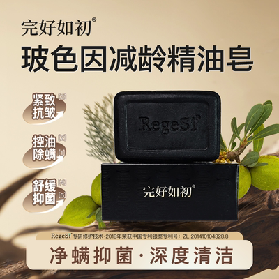 完好如初玻色因减龄精油皂洗脸沐浴洗澡洗手皂香皂肥皂男女士礼物