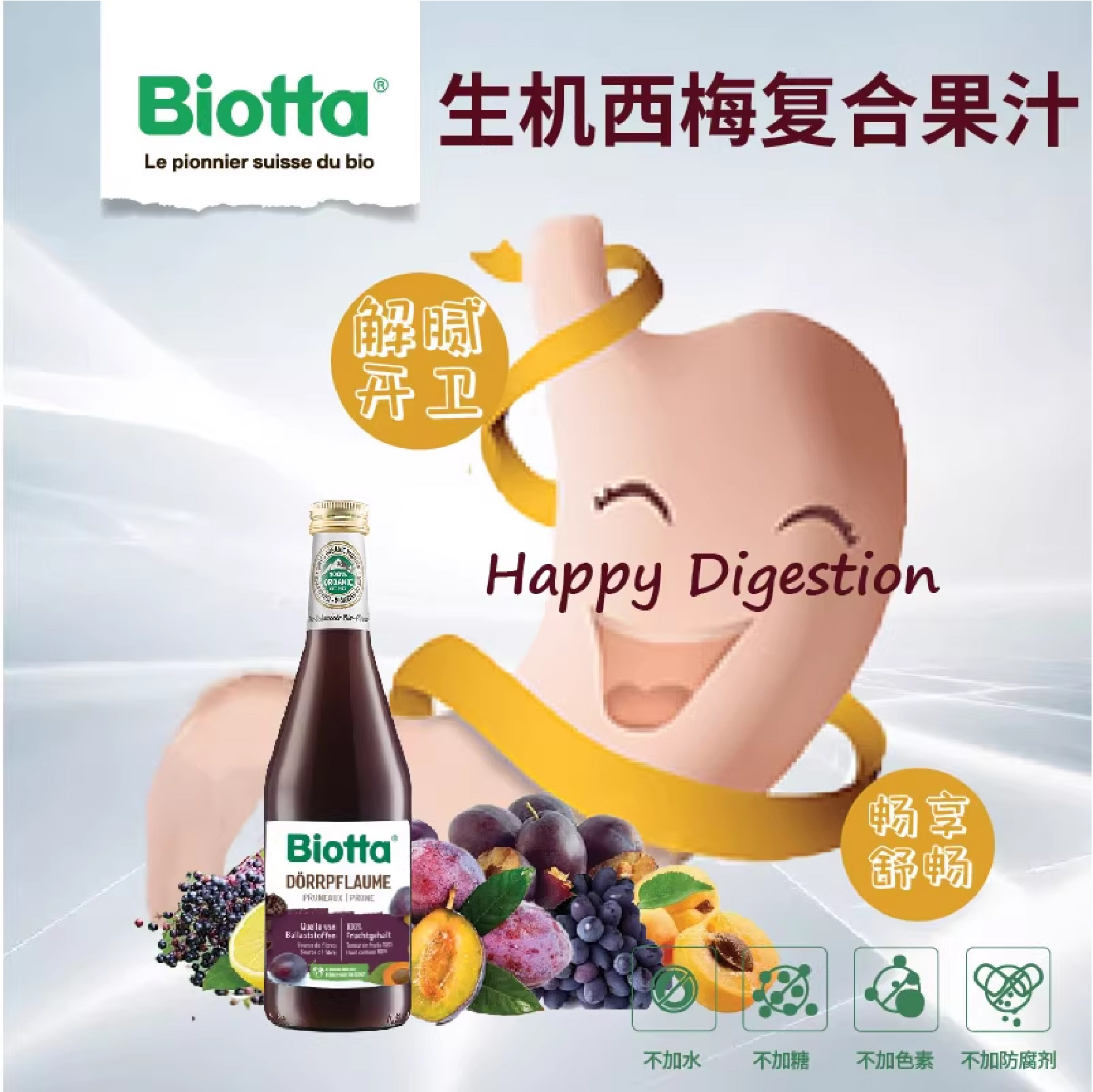 Biotta西梅纤维复合果汁瑞士进口NFC饮品非浓缩饮料无添加果蔬汁