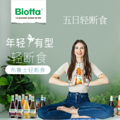 Biotta布鲁士五日轻断食代餐果蔬汁进口非浓缩无添加饮料低脂饱腹