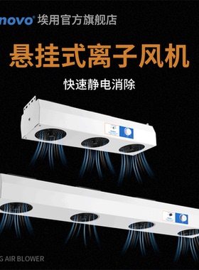 悬挂式离子风机除静电工业防静电3头4孔负离子风扇吊装静电消除器