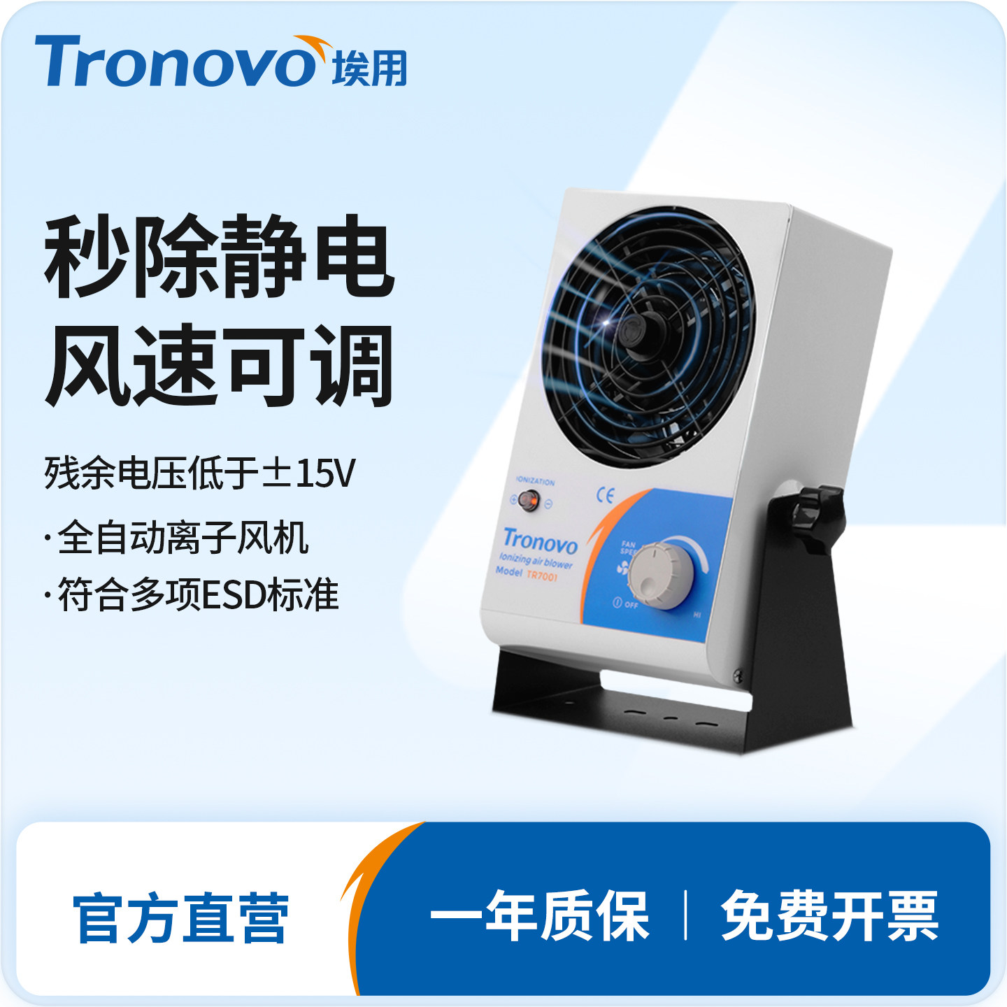 Tronovo埃用TR7001台式离子风机防静电离子风扇工业除静电消除器