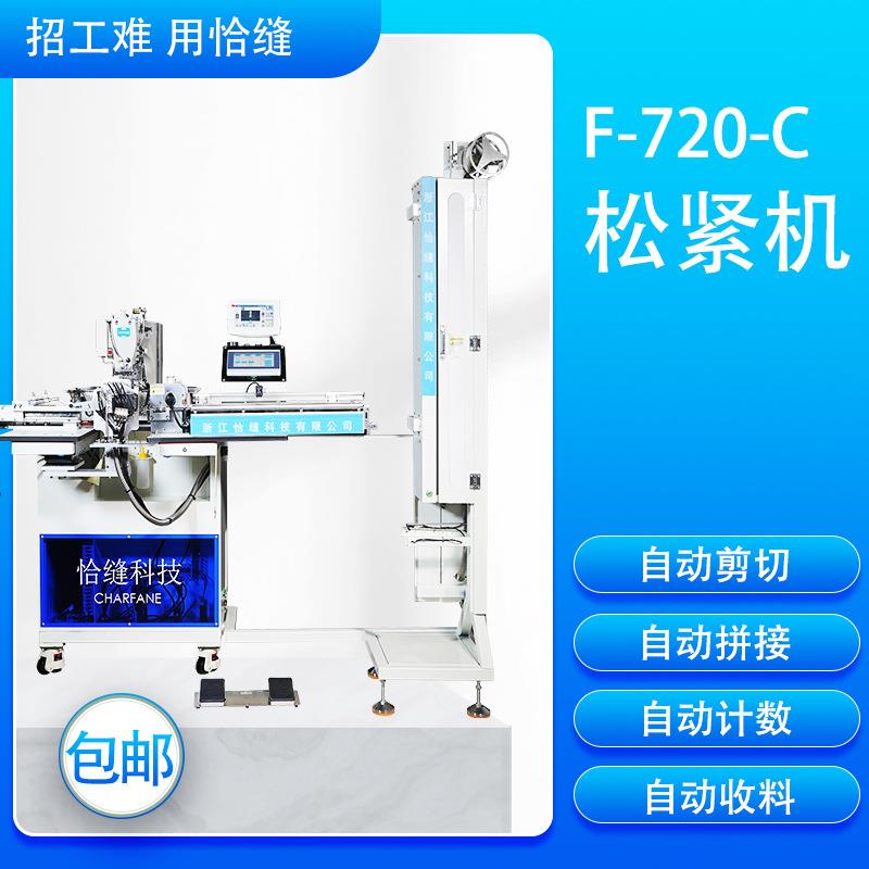自动化缝纫机厂家F-720-C大机头冷刀款全自动接带机