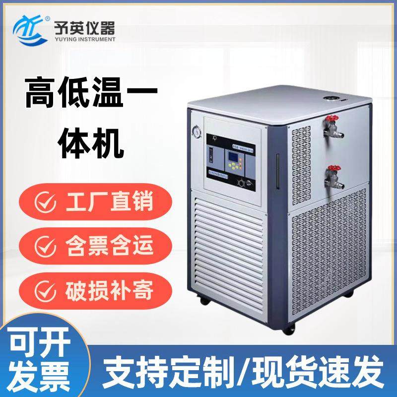 予英GDSZ高低温循环装置高低温一体机制冷制热一体机恒温槽