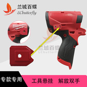 兰城百蝶美沃奇M12快挂电钻挂钩5209工具扣无损安装 田岛腰扣 改装