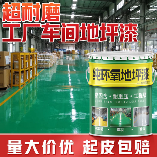 工厂车间自流平环氧树脂地坪漆水泥地面专用地平漆耐磨防水地板漆