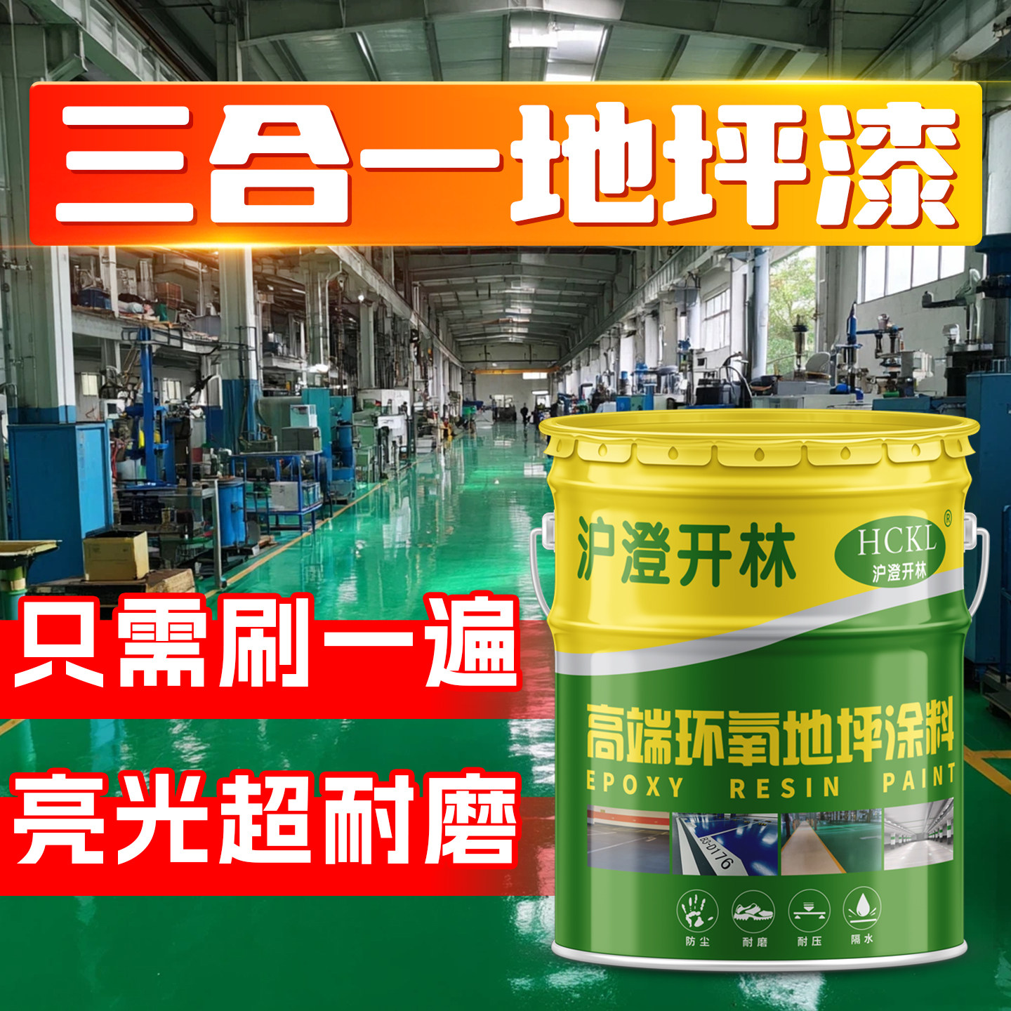 三合一地坪漆水泥地面漆环氧树脂耐磨防水地板漆工厂车间专用漆