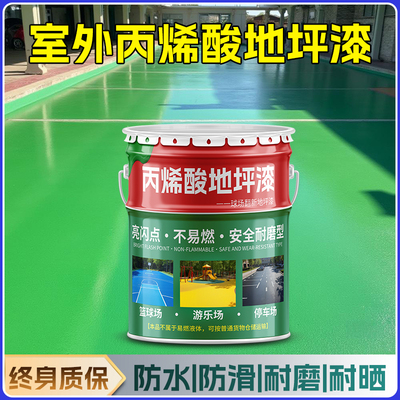 户外丙烯酸地坪漆室外防水防晒地面漆水泥地耐磨防滑水泥地面专用