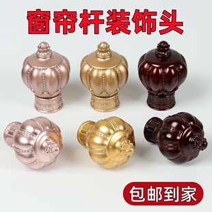 窗帘杆头装饰头罗马杆头两头堵头封口封头堵窗帘帽窗帘杆配件固定