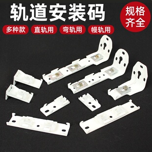 窗帘轨道安装码侧装顶装墙码直轨弯轨铝合金老式配件固定支架底座