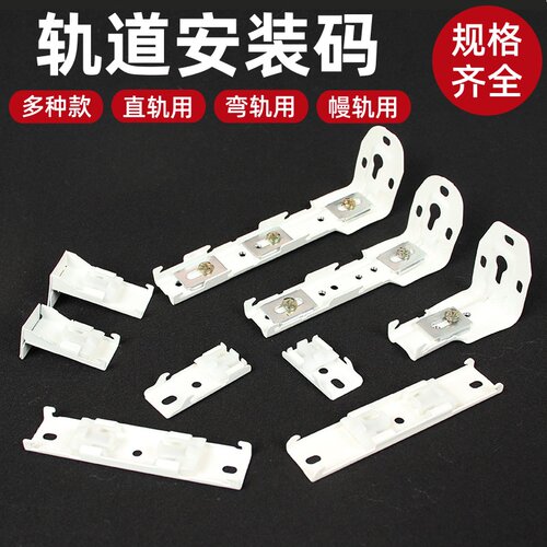 窗帘轨道安装码侧装顶装墙码直轨弯轨铝合金老式配件固定支架底座