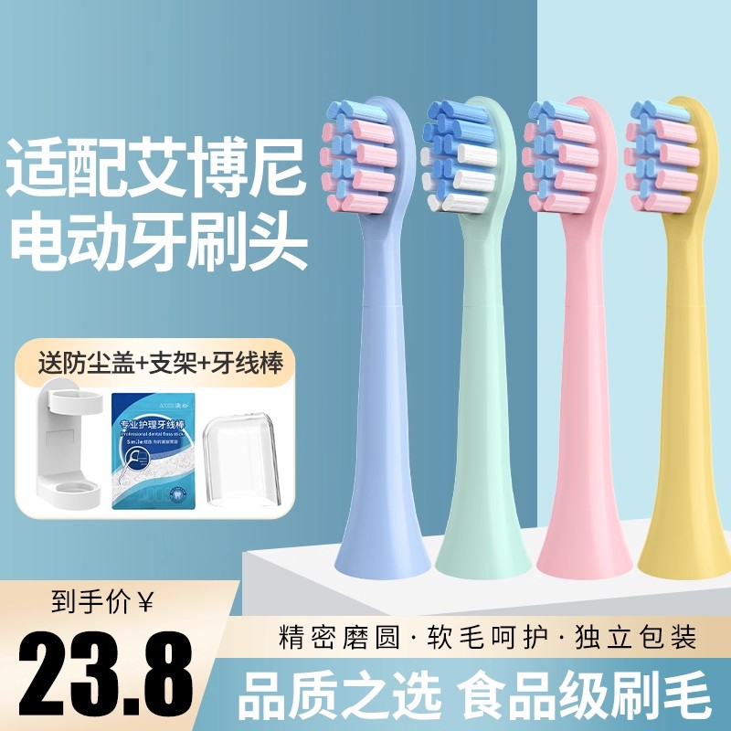适配Ebonee艾博尼电动牙刷头