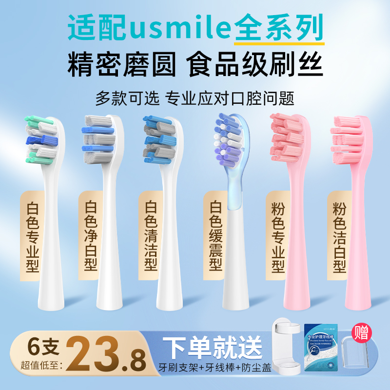 适配usmile电动牙刷头