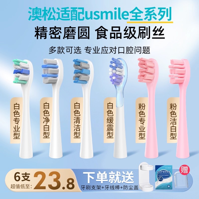 适配usmile电动牙刷头