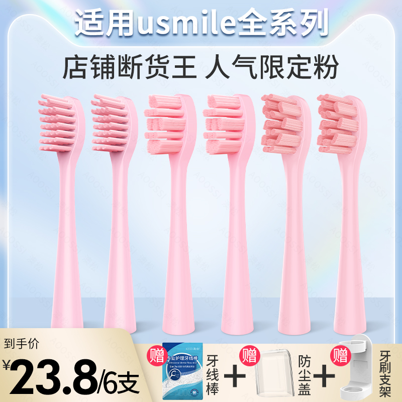 澳松适用usmile电动牙刷头替换通用专业呵护洁白粉色限量软毛替换