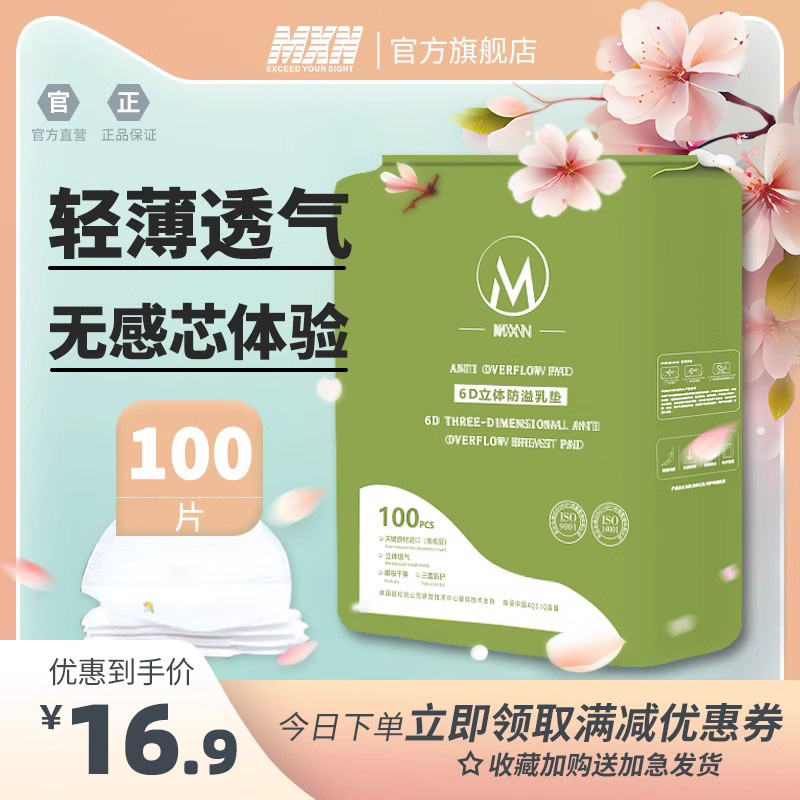 mxn一次性防溢乳垫轻薄透气