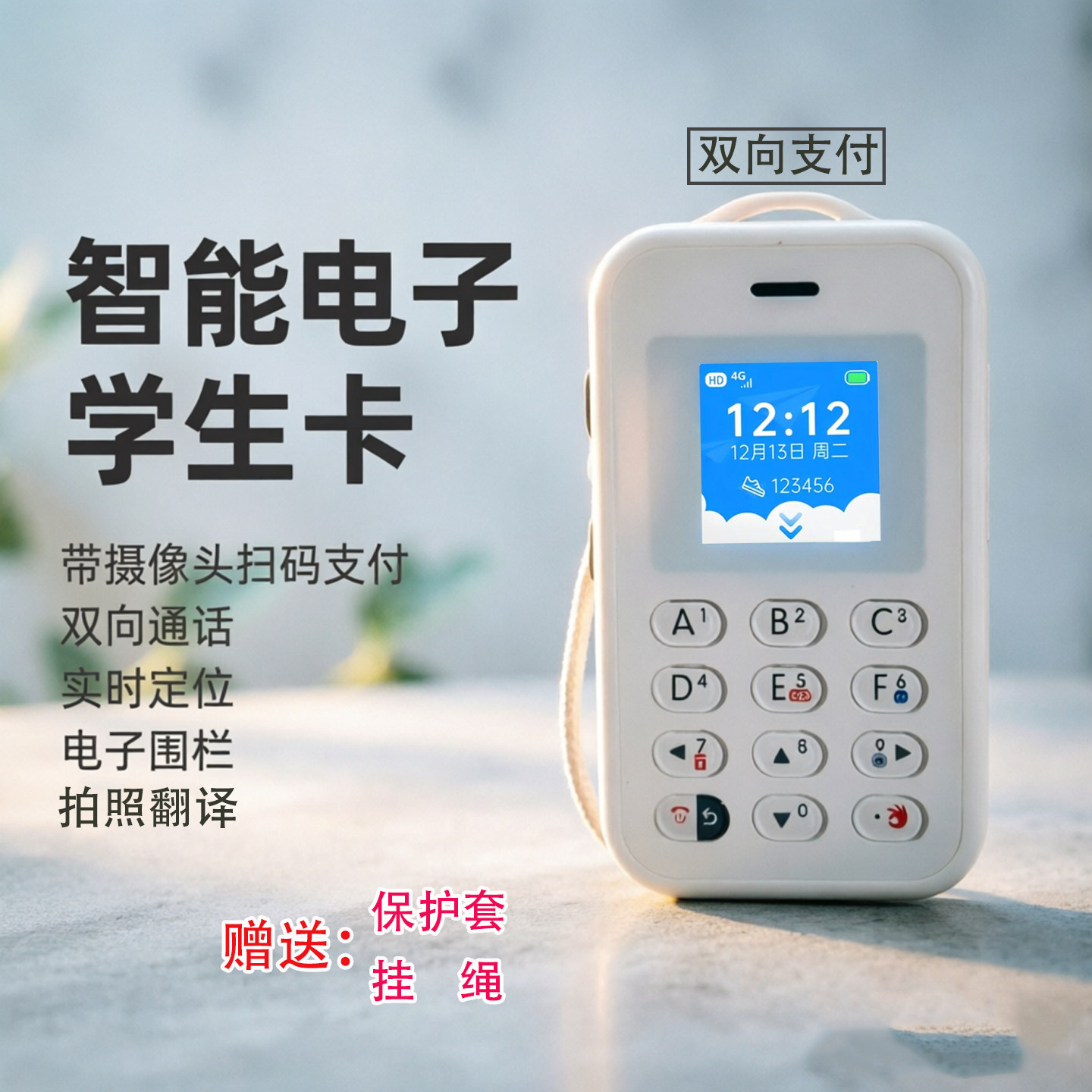 全网通智能电子学生卡学生手机定位4G儿童电话手表学生手机带摄像扫码支付定位器可打电话学生老人零钱支付卡