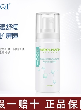 官方正品ROQI若清生物复合修护喷雾30ml激光术后修复补水保湿舒缓