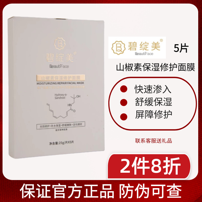 碧绽山椒保湿修护面膜乳霜