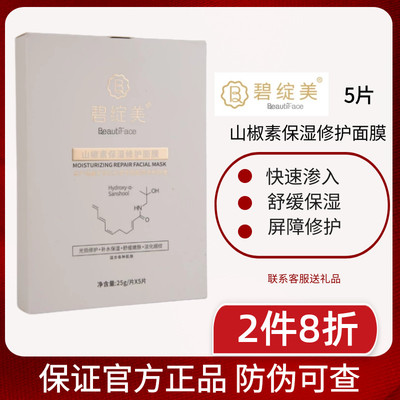 碧绽山椒保湿修护面膜乳霜