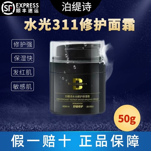 泊缇诗水光修护保湿霜（311面霜