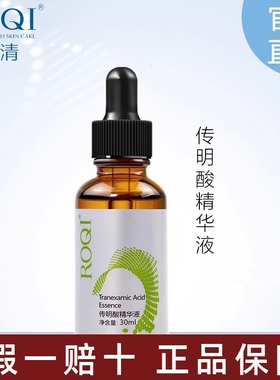 正品ROQI若清焕颜亮肤精华液30ml修护提亮肤色优白素痘印斑点润泽