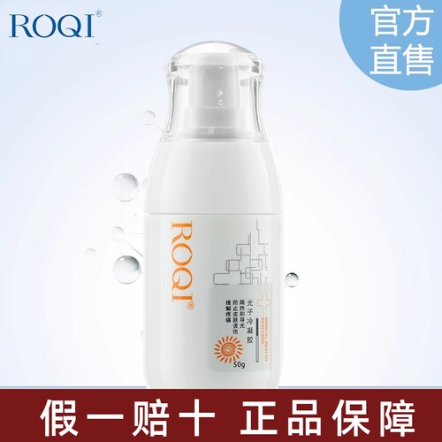 ROQI若清光子冷凝胶可防晒修护