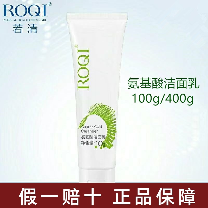 ROQI若清氨基酸洁面温和保湿深沉
