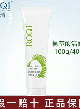 正品ROQI若清氨基酸洁面乳100g深层清洁温和保湿洗面奶不紧绷