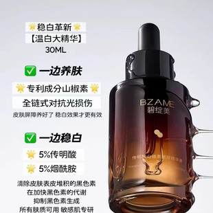 碧绽美传明酸山椒素院线版靓颜精华液抑黑止黑刮码销售