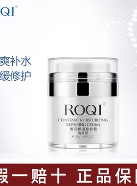 ROQI若清恒润保湿修护霜30g（清爽型）补水锁水术后修复面霜官网