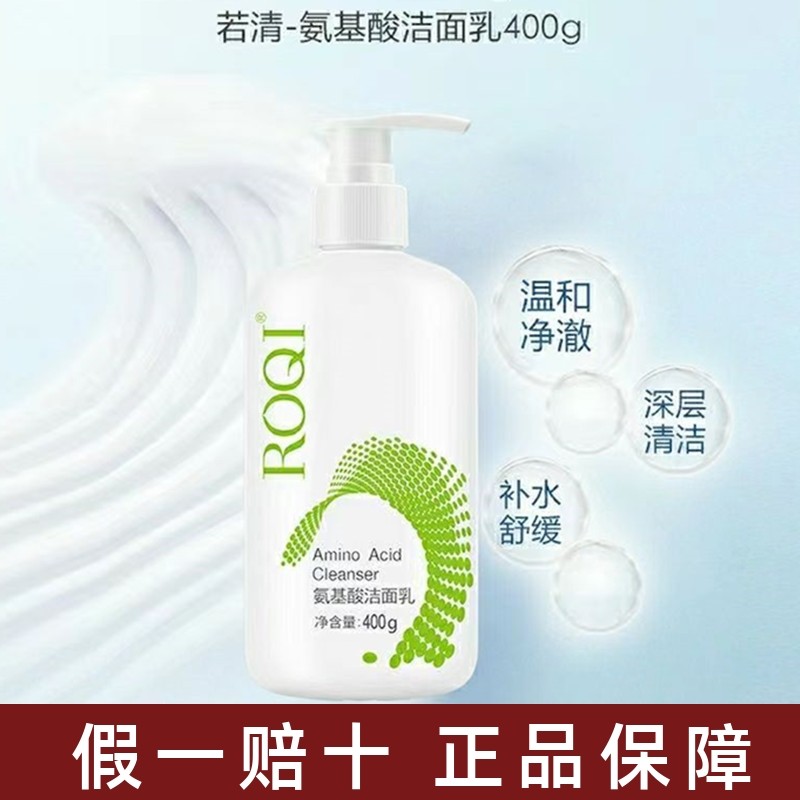 ROQI若清氨基酸洁面深沉清洁温和