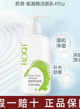 ROQI若清氨基酸洁面乳400g深沉清洁温和保湿洗面奶不紧绷补水敏感