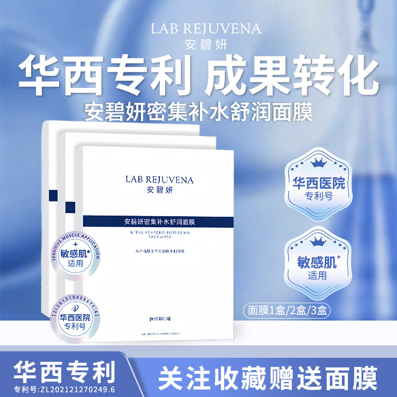 安碧妍密集补水舒润面膜三效面膜华西医院专利研发保湿祛痘舒缓