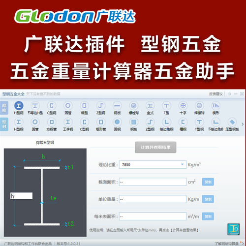 型钢五金手册大全 五金重量计算器 广联达插件 五金助手 钢材计算