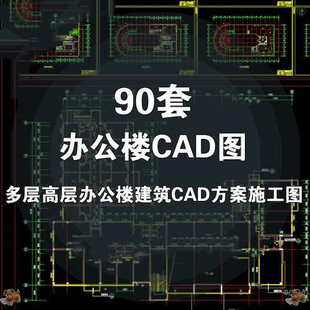 90套办公楼建筑设计CAD图纸 多层高层综合楼写字楼CAD施工图素材